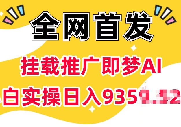 抖音挂载推广即梦AI，无需实名，有5个粉丝就可以做，小白实操日入上k