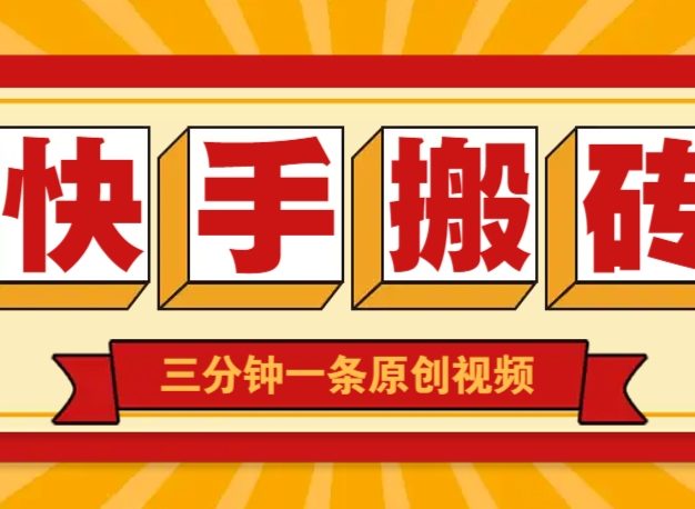快手短视频搬砖玩法，三分钟一条原创视频，多种类型通用方法，轻松月入万元