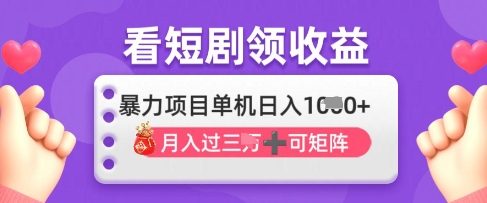 2025年4月看短剧领米，单机日收入1k【揭秘】
