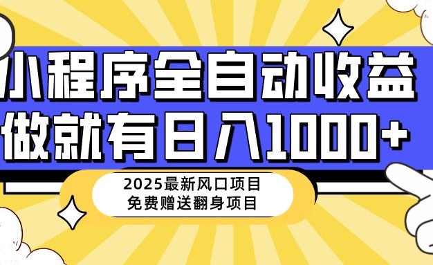 25年最新风口，小程序自动推广，，稳定日入1000+，小白轻松上手