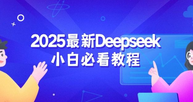 2025最新Deepseek小白必看教程：从注册登录到深度思考，一站式学习体验