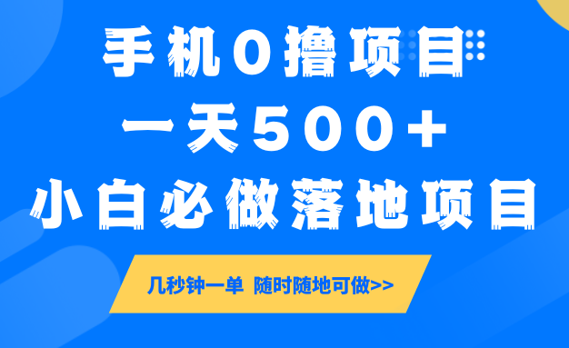 手机0撸项目，一天500+，小白必做落地项目 几秒钟一单，随时随地可做