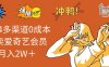 2025多渠道0成本售卖爱奇艺会员月入2W＋