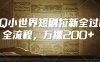QQ小世界短剧拉新全流程，万播200+