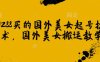 1288买的国外美女起号技术，国外美女搬运教学
