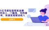 小红书虚拟变现实战营，0成本投入，门槛低，可持续盈利，快速实现被动收入