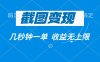 截图变现，几秒钟一单，收益无上限