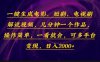 一键生成电影，短剧，电视剧解说视频，几分钟一个作品，操作简单，一看…