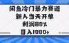 闲鱼冷门暴力赛道，新人当天开单，利润80%，日入1000+