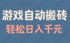 游戏自动搬砖，轻松日入1000+ 适合矩阵操作