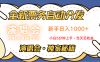 日入1000+ 娱乐项目新风口 一单利润至少300 十分钟一单 新人当天上手
