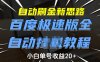 自动刷金新思路，百度极速版全自动教程，小白单号收益20+【揭秘】