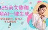 2025瑜伽美女视频，简单流量变现新玩法