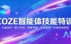 COZE智能体技能特训：文案创作、图片识别、思维导图，实战案例，快速落地变现