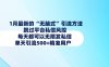 1月最新的无脑式引流方法，跳过平台私信风控，每天都可以无限发私信，单天引流500+精准用户