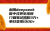 利用deepseek做中式养生视频，17篇笔记涨粉3万+，单日变现1k