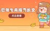 乙巳年生肖指南长文，结合大环境与生肖，字字精华，助你财福顺利 迎接好运