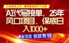 ai代写接单，小白轻松上手，25年风口项目，保底日入1000+