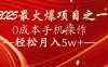 7天赚了2.6万，2025利润超级高！0成本手机操作轻松月入5w+