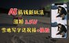 冬季搞钱新玩法，雪地写字表白送祝福、换脸，用免费AI手把手教你制作，轻松涨粉3.5w，接单到手软