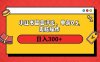 小红书评论单条0.5元，日入300＋，无上限，详细操作流程