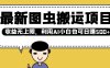 最新图虫搬运项目，收益无上限，利用AI小白也可日入多张