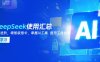 DeepSeek使用汇总，基础到进阶，提示词技巧，掌握AI工具  提升工作效率