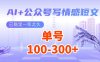AI+公众号写情感短文，每天200+流量主收益，已稳定一年之久