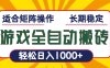 游戏全自动暴利搬砖，轻松日入1000+ 适合矩阵操作