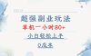 超强副业玩法，单机一小时80+，小白轻松上手，0成本