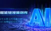 AI赋能短视频创作，揭秘平台算法与流量机制，助力打造爆款短视频文案