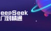 DeepSeek入门到精通：掌握文本生成、知识推理与编程辅助，提升AI应用能力