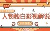 最新人物志独白影视解说视频玩法，利用AI技术新手也能轻松开启创业新篇章