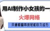 爆火AI小女孩从1岁到80岁制作教程拆解，纯原创制作，日入多张