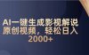 AI一键生成影视解说原创视频，轻松日入2000+