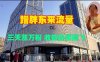 蹭胖东来流量，三天涨万粉，收益直接起飞