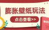 火爆壁纸项目，热门膨胀壁纸玩法，简单操作每日200+的收益