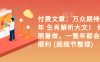 付费文章：万众期待 乙巳年 生肖解析大文！ 你只要照着做，一整年都会财福顺利 (超细节整理)