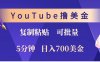 YouTube复制粘贴撸美金，5分钟就熟练，1天收入700美金！！收入无上限，可批量！