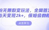男粉无限裂变玩法，全网首发，当天变现2k+，保姆级教程【永久更新】【揭秘】