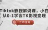 TikTok影视解说课，小白从0-1学会TK影视变现