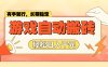 游戏自动搬砖，轻松日入1000+ 长期稳定暴利项目