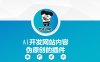 AI开发网站内容伪原创的插件，从零开始手把手教学