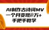 AI制作古诗词MV，一个月变现1W+，手把手教学