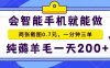 会智能手机就能做，两张截图0.7元，一分钟三单，纯薅羊毛一天200+