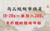 商品视频审核20s一单手机就行随时随地操作日入2张【揭秘】
