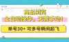 商品浏览，全自动操作，无需手动，单号一天30+，多号矩阵，瞬间起飞