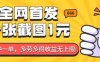 全网首发，一张截图1块钱，一分钟一单，多劳多得，收益无上限