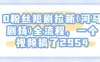 0粉丝短剧拉新(河马剧场)全流程，一个视频搞了2954