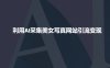 利用AI采集美女写真网站引流变现，引流嘎嘎的
